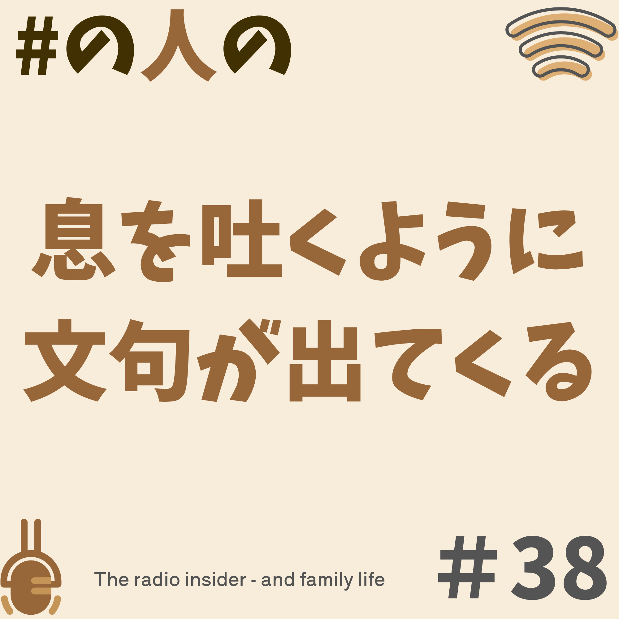 #38 息を吐くように文句が出てくる #38 息を吐くように文句が出てくる