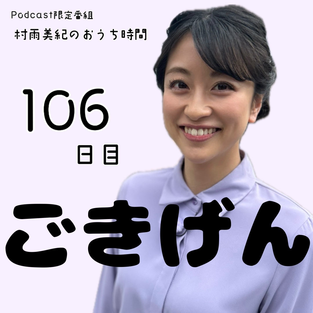 １０６日目「ごきげん」
