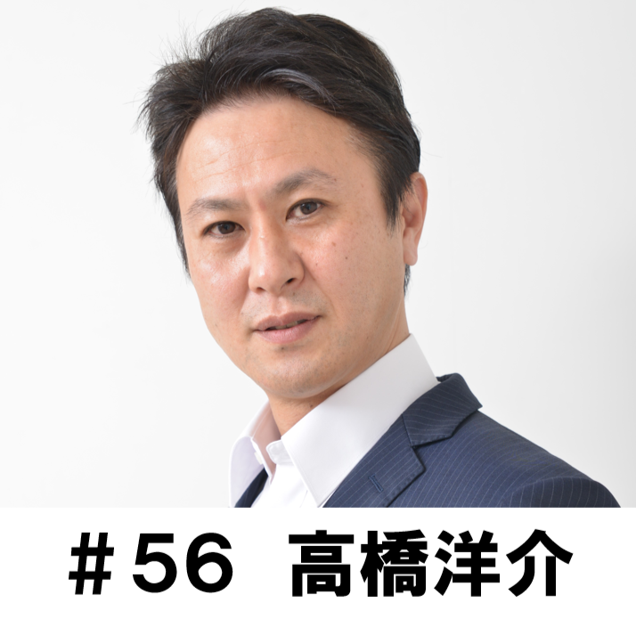 ＃５６　「４９才で初のラジオドラマ収録体験でした！」　高橋洋介編