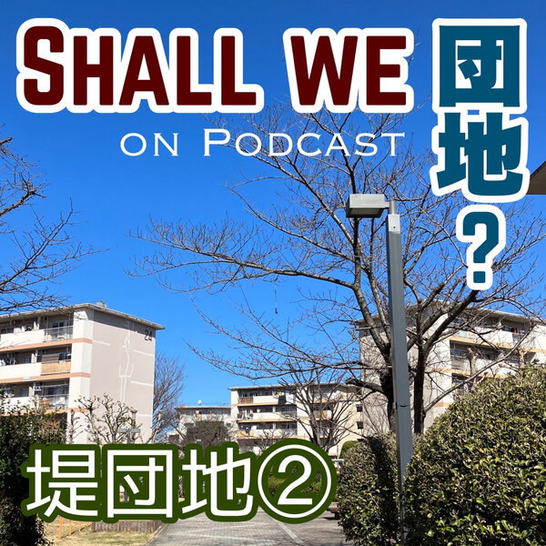 4棟目【福岡】堤団地　その②