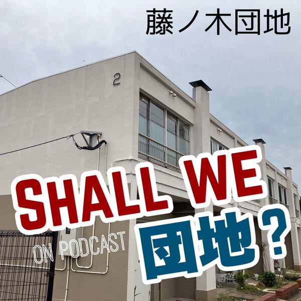 7棟目【北九州】藤ノ木団地