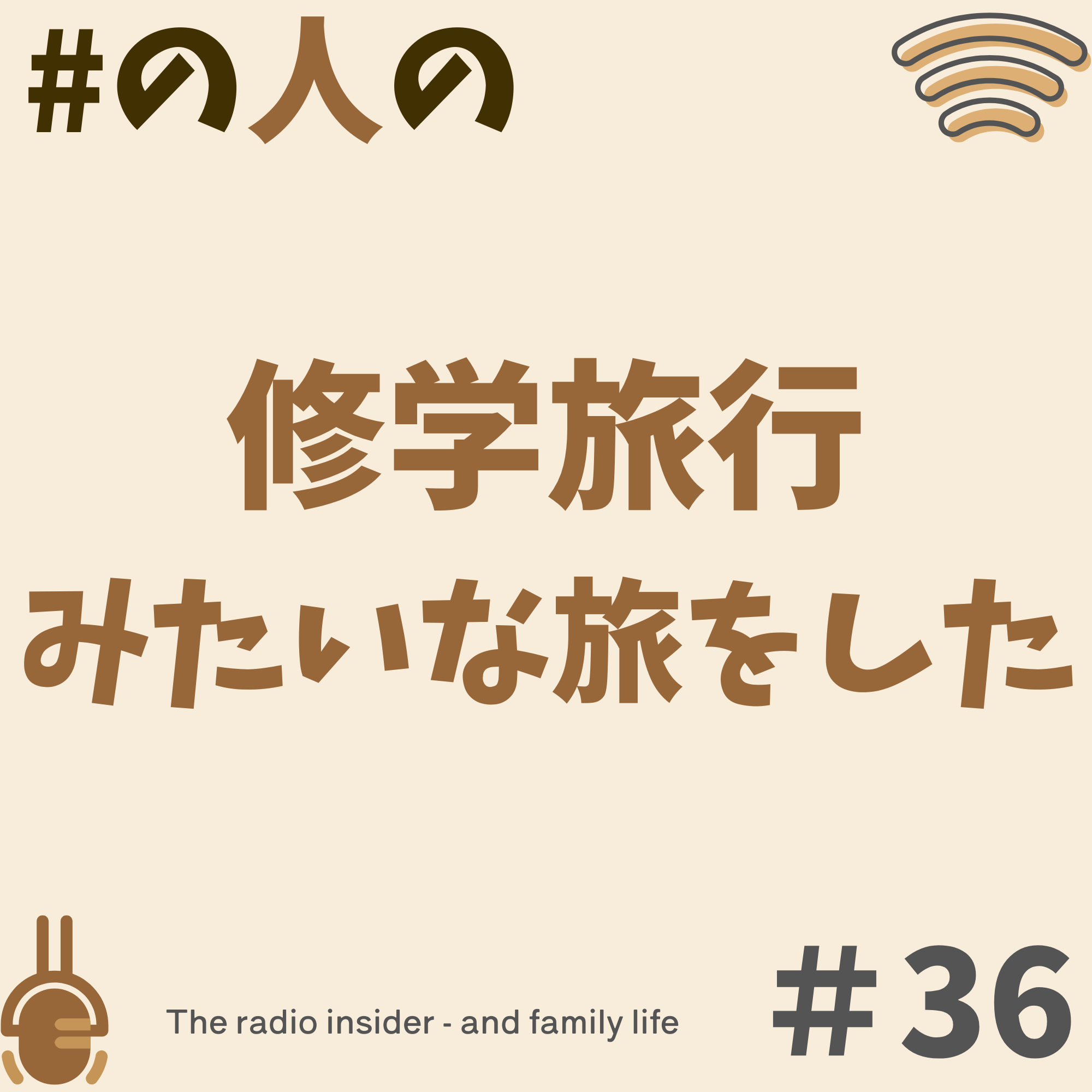 #36 修学旅行みたいな旅をした #36 修学旅行みたいな旅をした