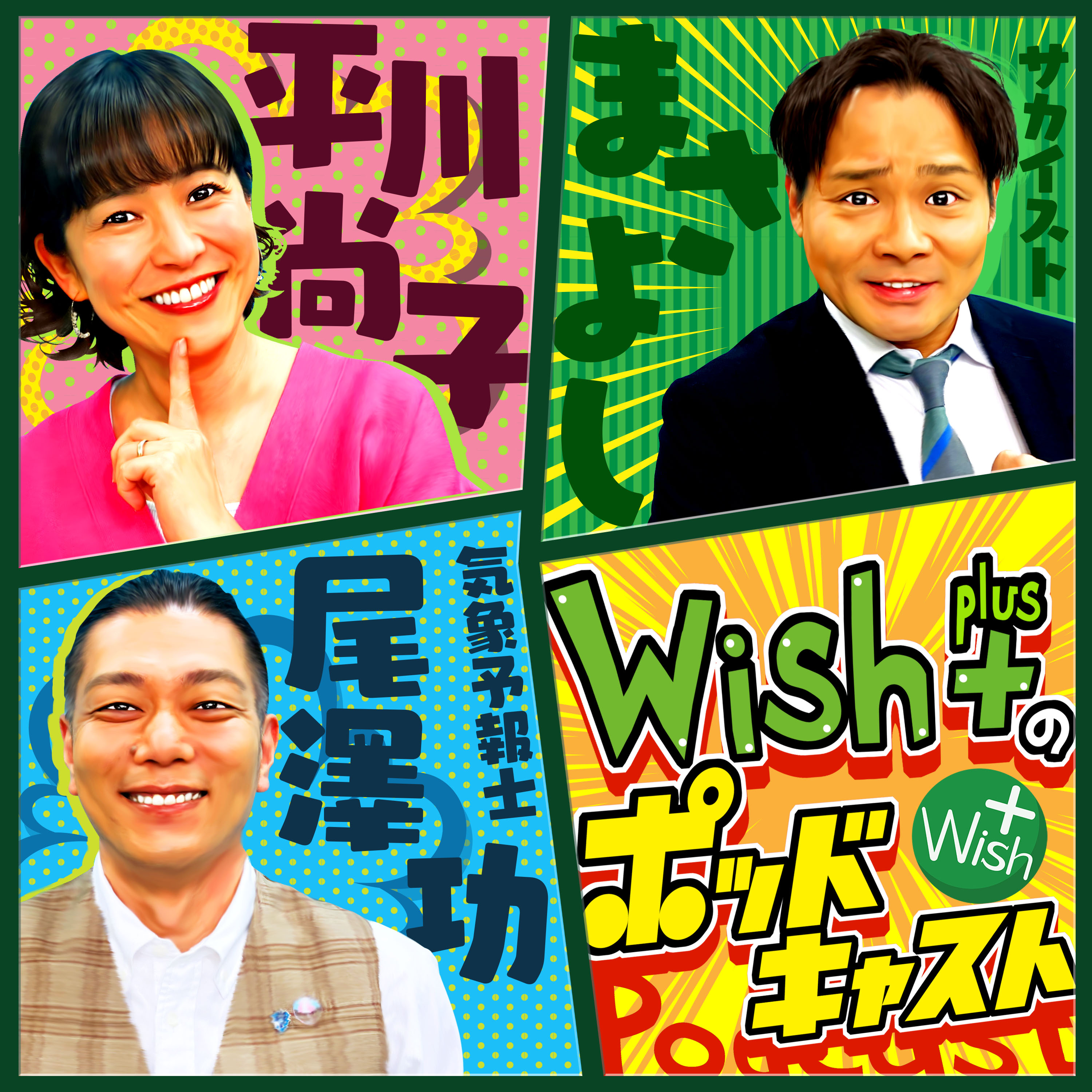 Artwork for Wish+のポッドキャスト