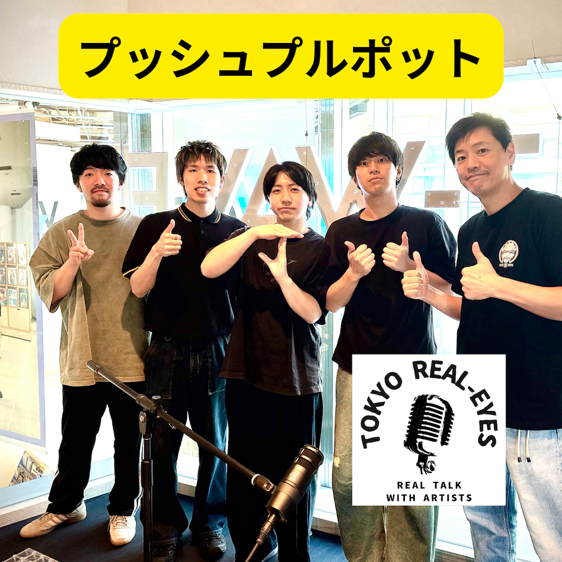 ①プッシュプルポットの新作に迫った！平池桜の赤裸々な歌詞はバイオマス発電?!