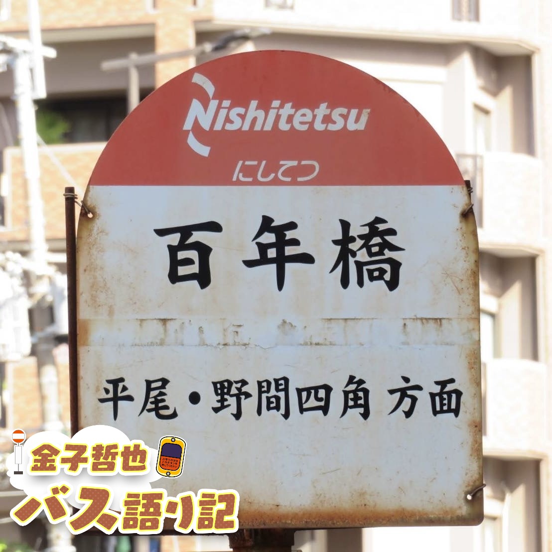 #100「祝!podcast100回目…発車します!」 #100「祝!podcast100回目…発車します!」