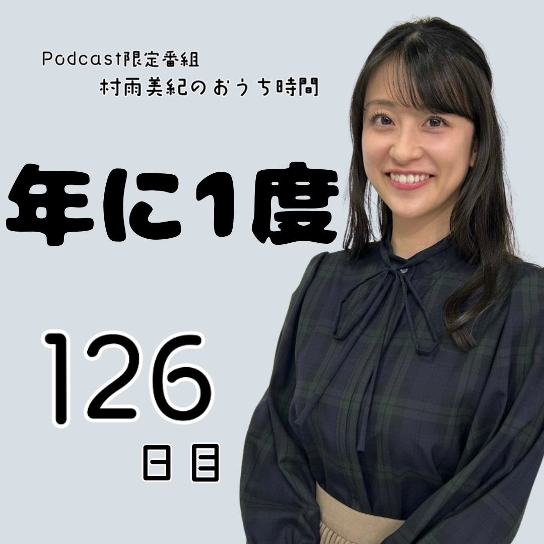 126日目「年に1度」 126日目「年に1度」
