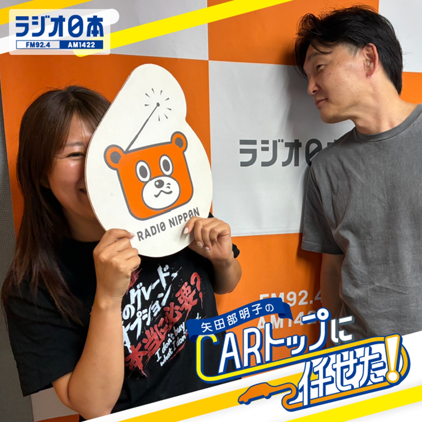 Artwork for 矢田部明子のCARトップに任せた!
