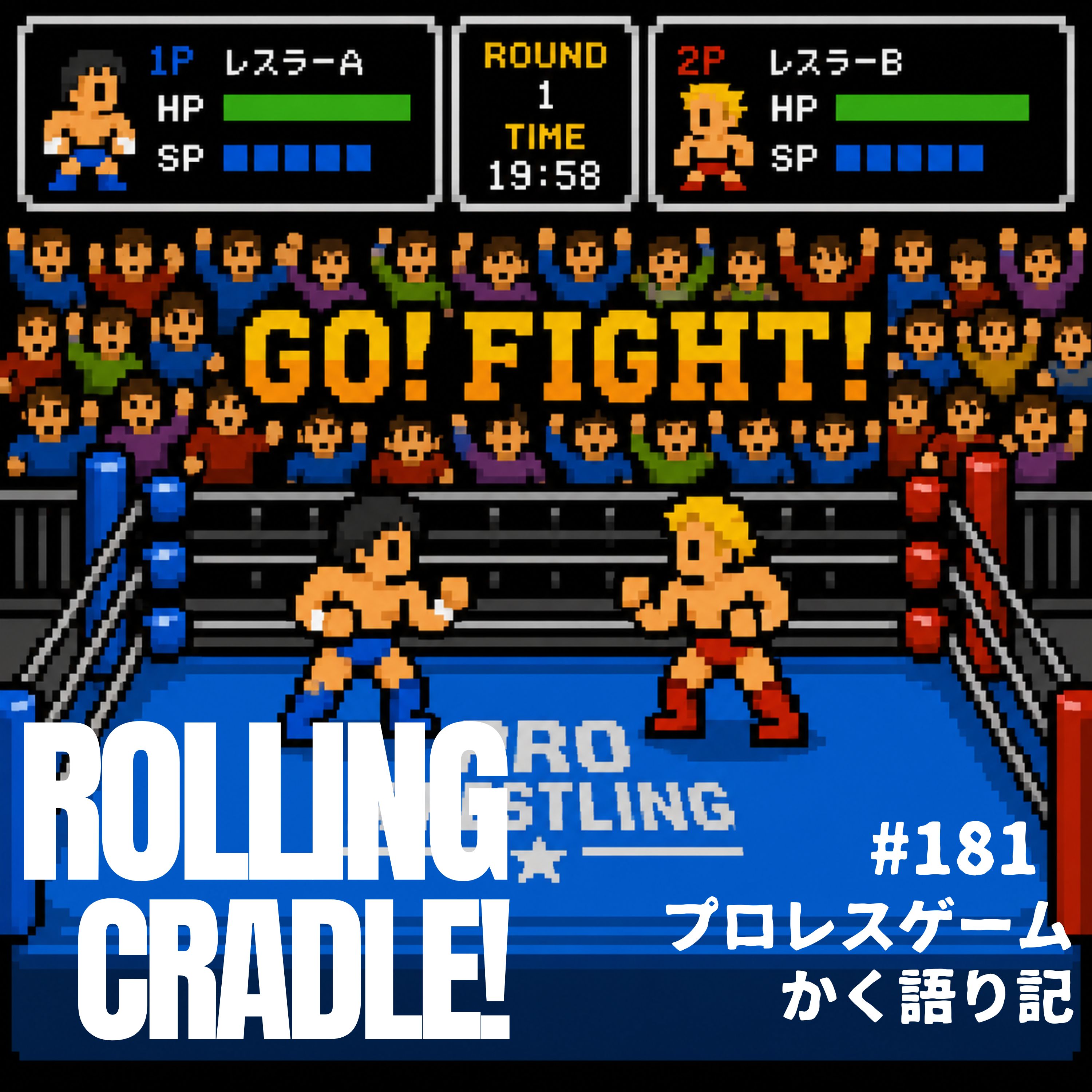 第181試合「プロレスゲームかく語り記」 episode artwork
