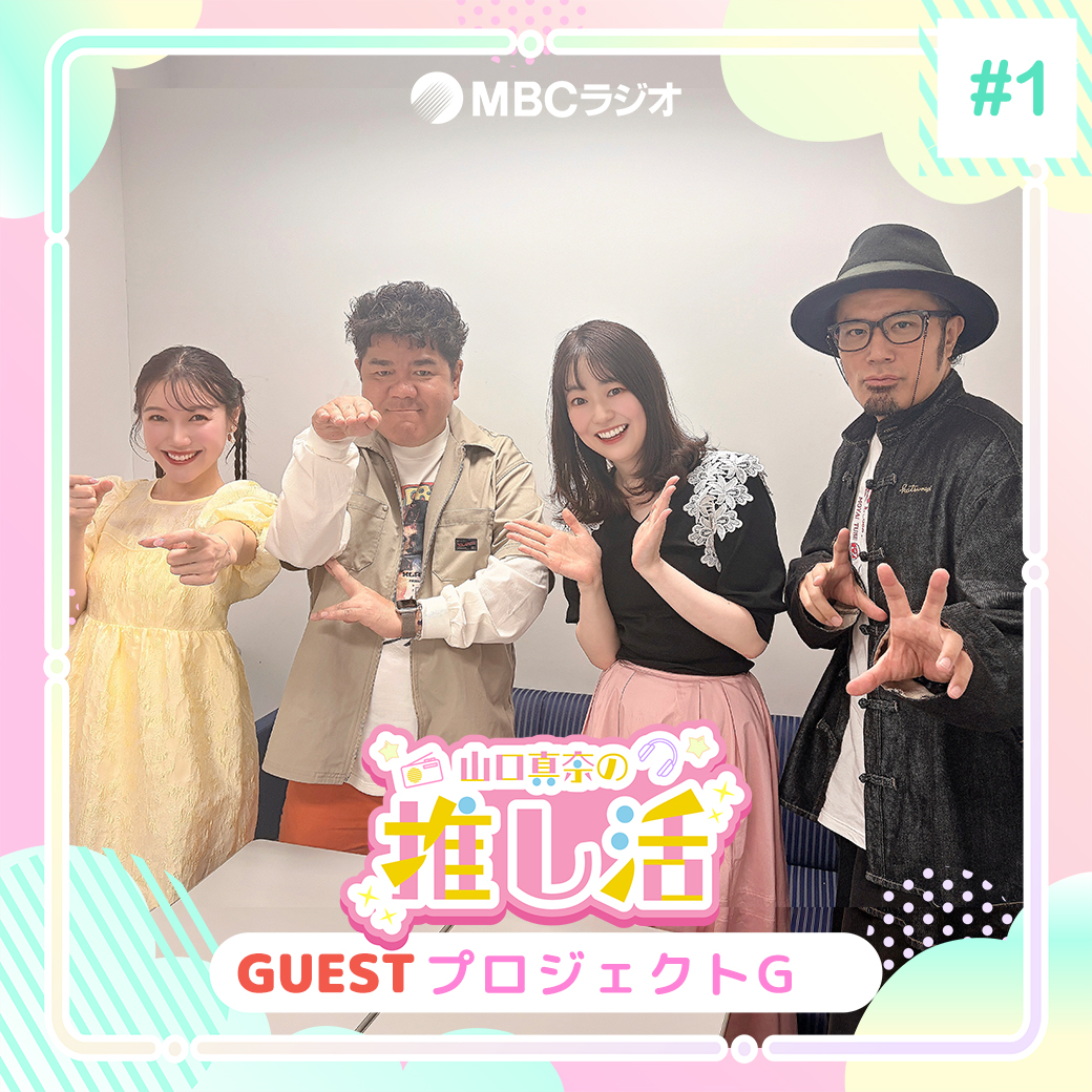 #58　推し活の現場「プロジェクトG」出演者にインタビュー！ episode artwork