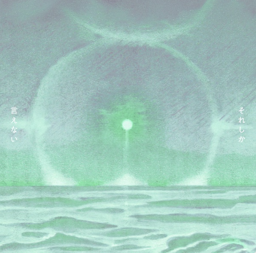 それしか言えない/ハク。