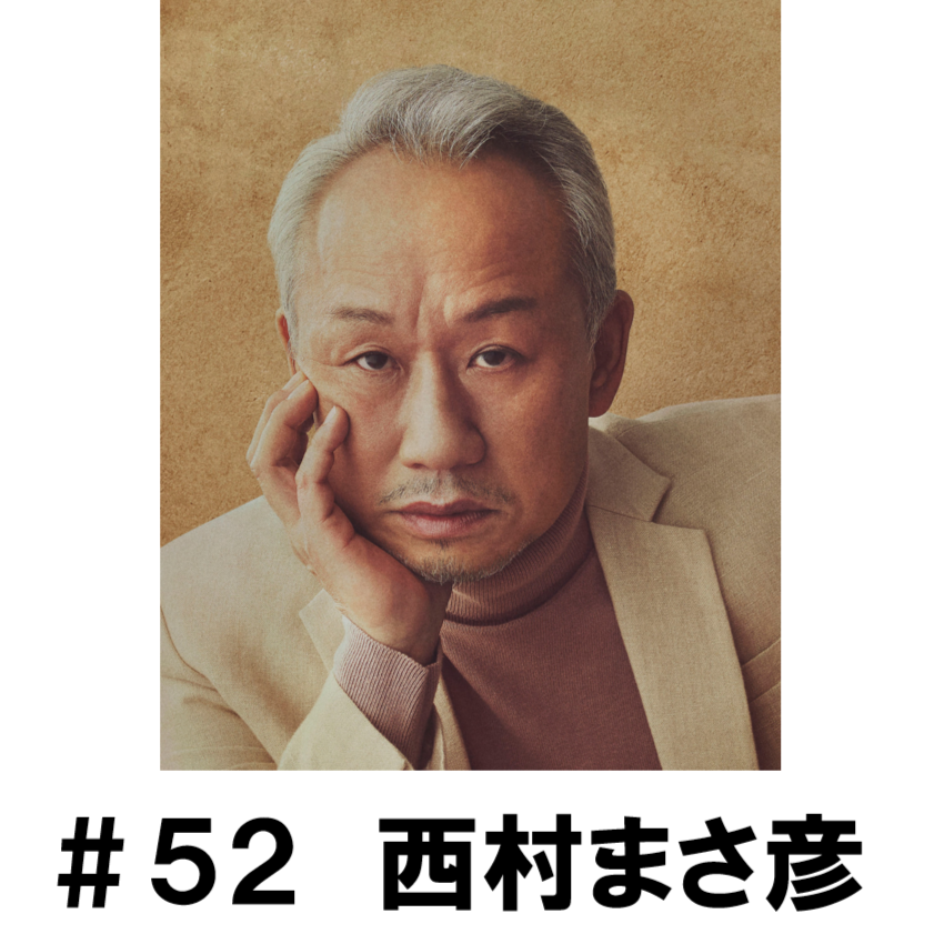 ＃５２　「暑い日に思い出すこととは」　西村まさ彦編