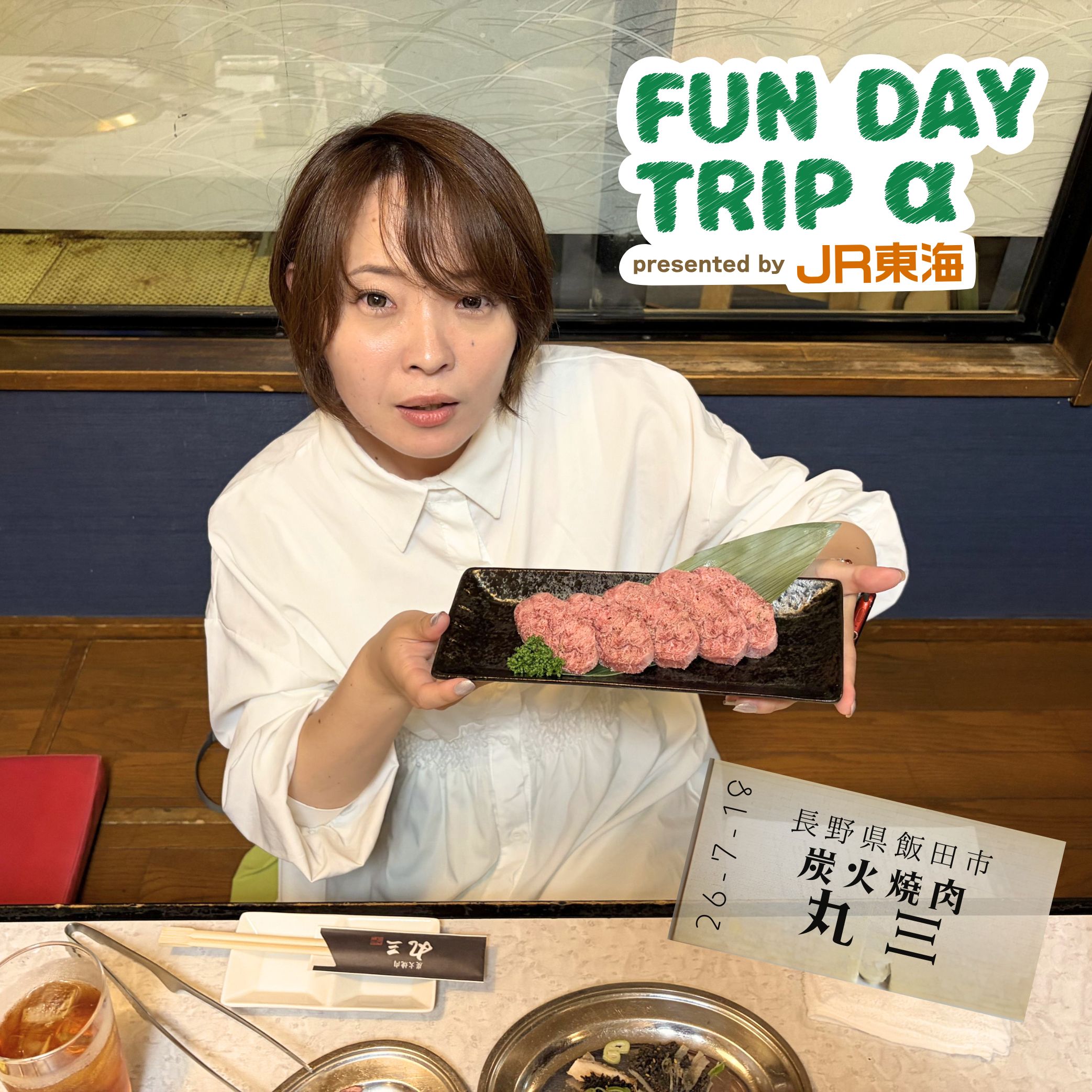 #6 「炭火焼肉 丸三」~ “日本一の焼肉のまち”屈指の名店で食べまくり【飯田編】 episode artwork