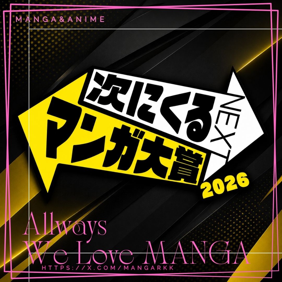 🎙「次にくるマンガ大賞」特集！ episode artwork