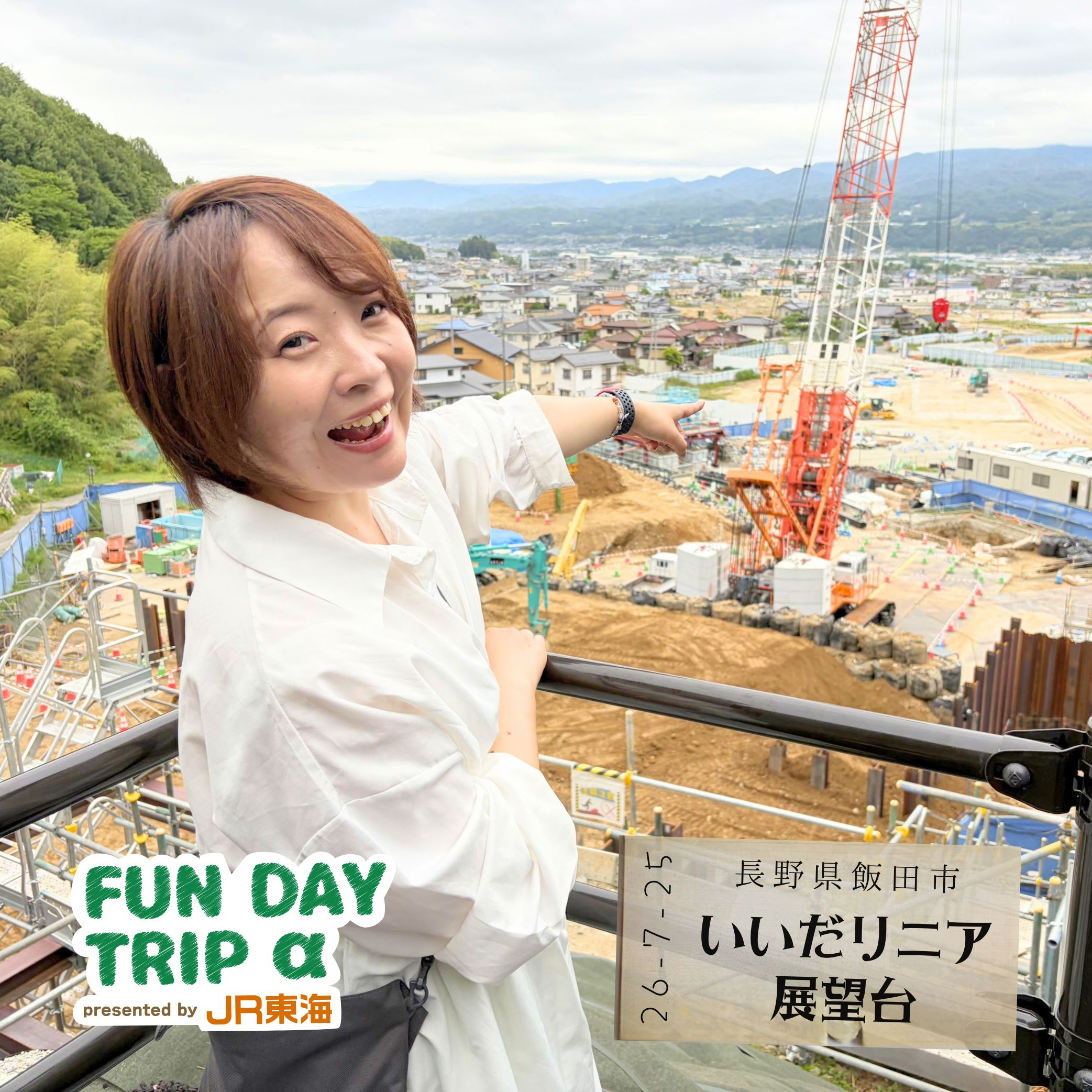 #7 未来へ旅する「いいだリニア展望台」～ リニアの駅がここに！【飯田編】 episode artwork