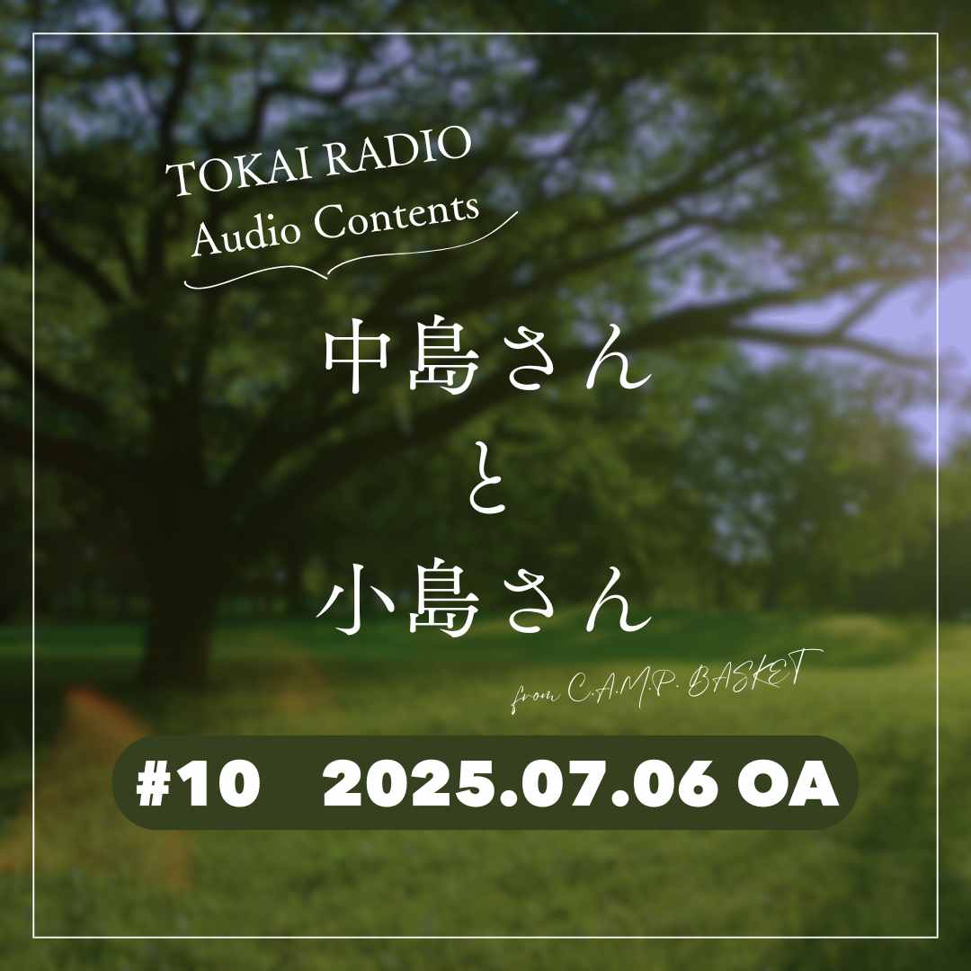 TOKAI RADIO「中島さんと小島さん」（from C.A.M.P. BASKET）