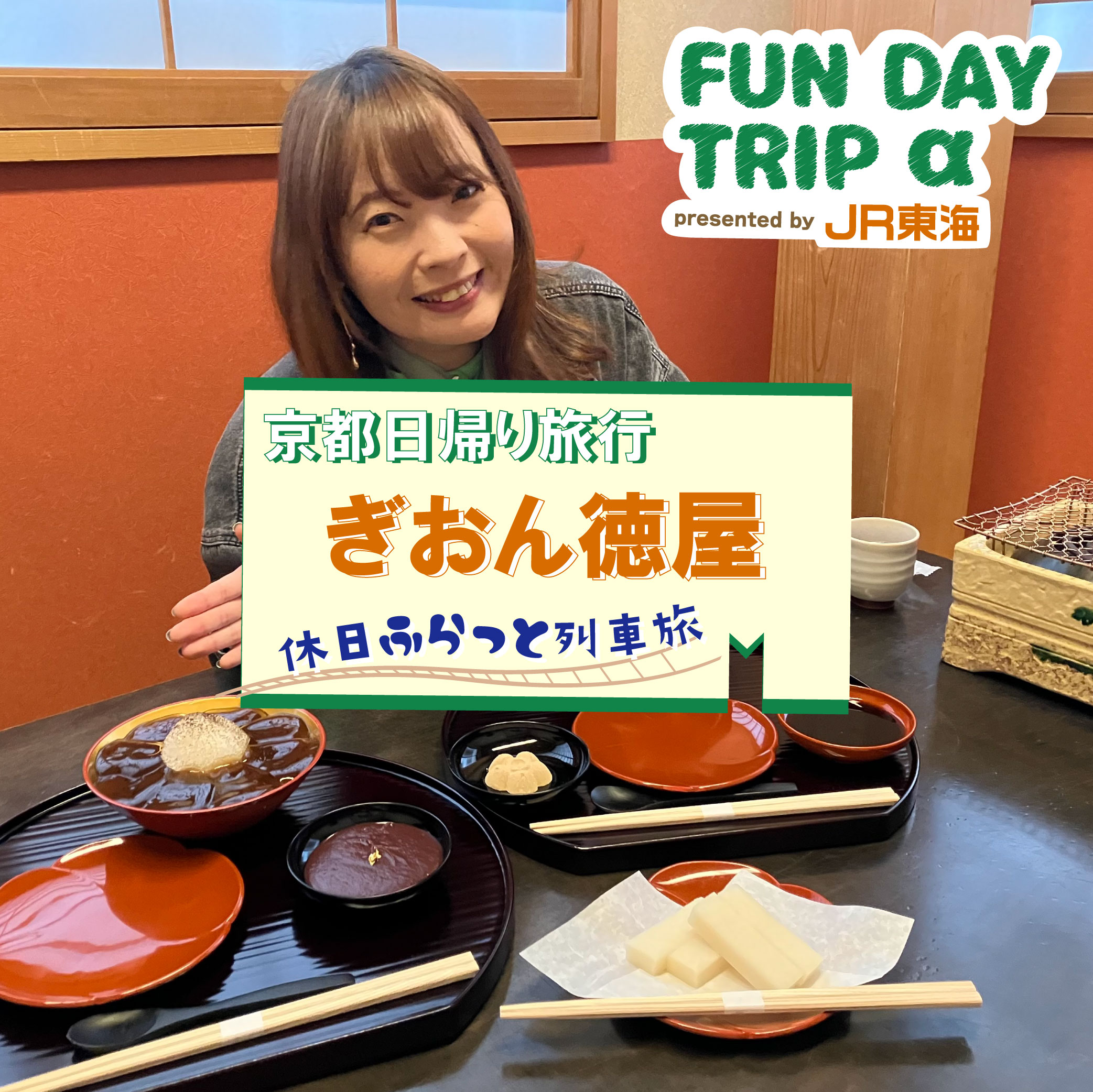 #1『ぎおん徳屋』とろける本わらびもち【京都日帰り旅行】 episode artwork