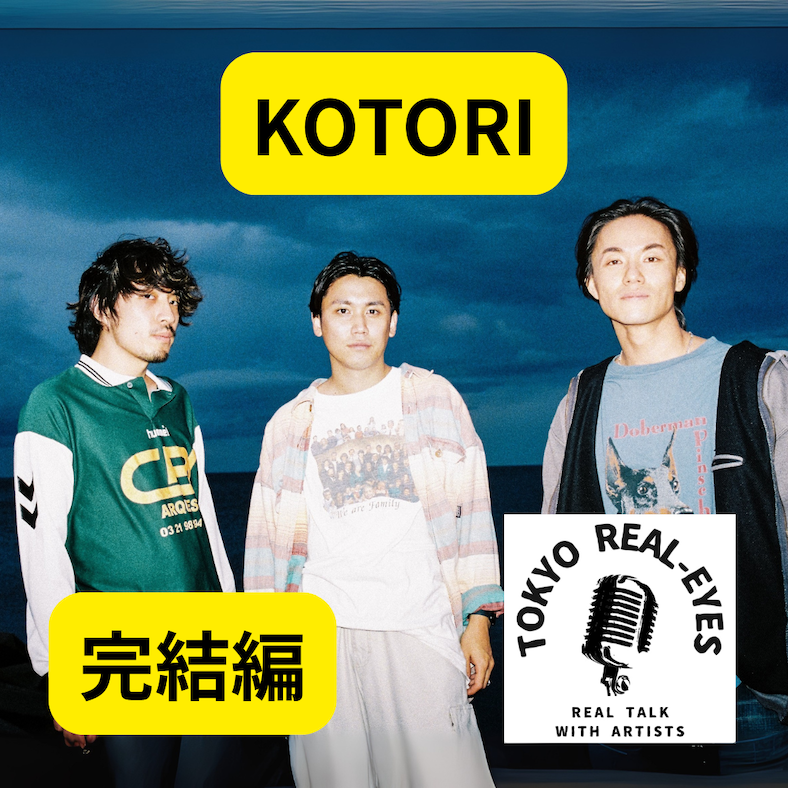 ②KOTORIを紐解く完結編！今のライブシーンに物申す？