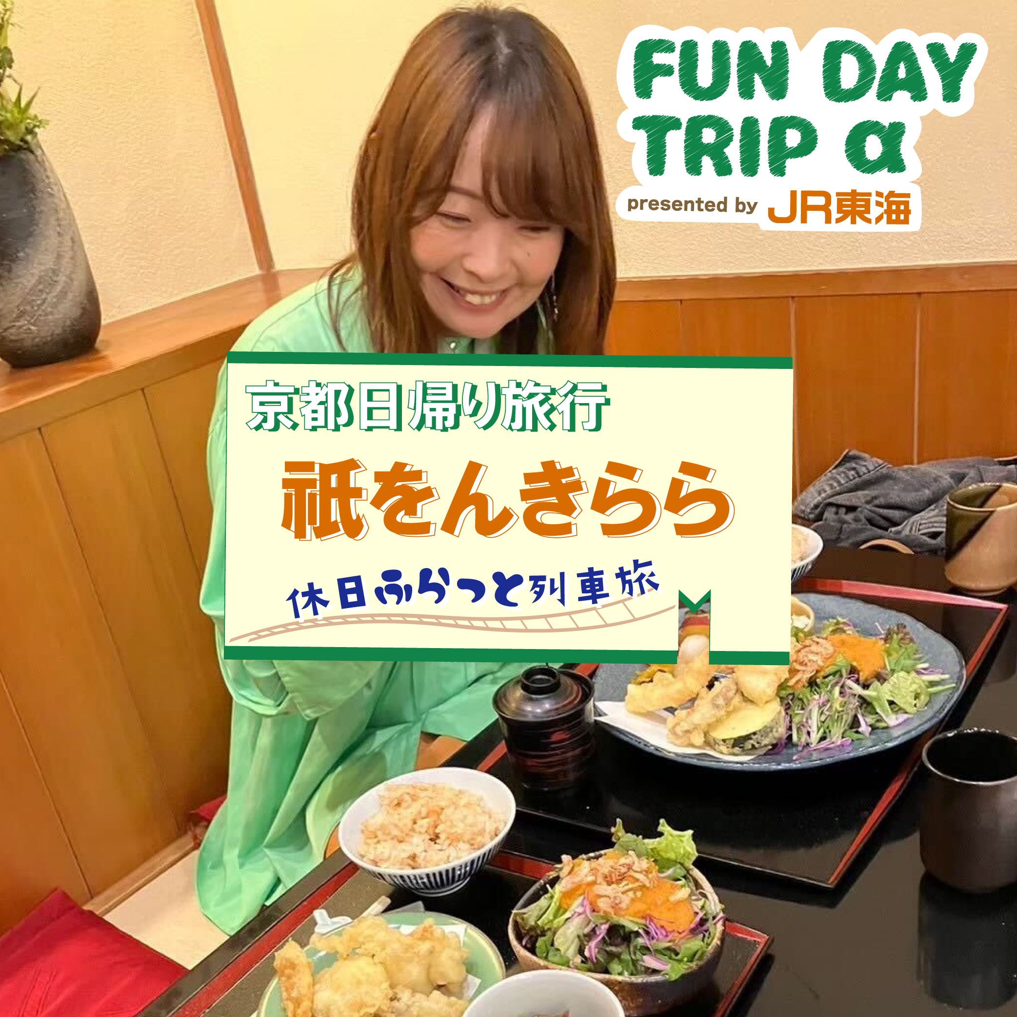 #6 京都のおばんざい/こだわりの料理とお酒『祇をんきらら』【京都日帰り旅行】 episode artwork