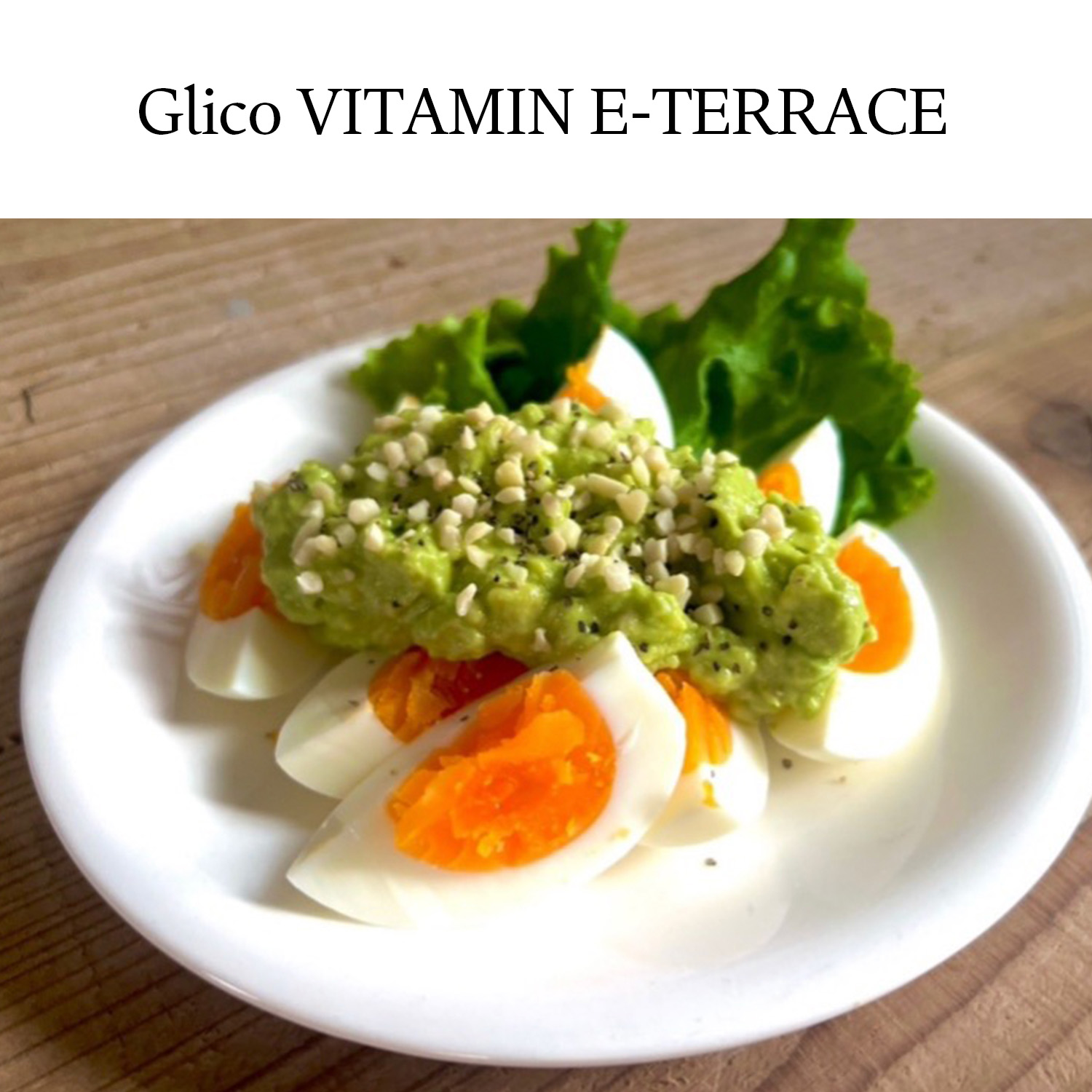 バーベキュー芸人のたけだバーベキューさんのEレシピ！「ゆでたまごのアボカドソース添え」