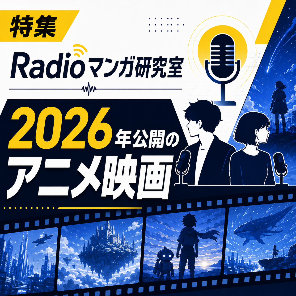 🎙「2026年これから公開されるアニメ映画」特集☺！ episode artwork