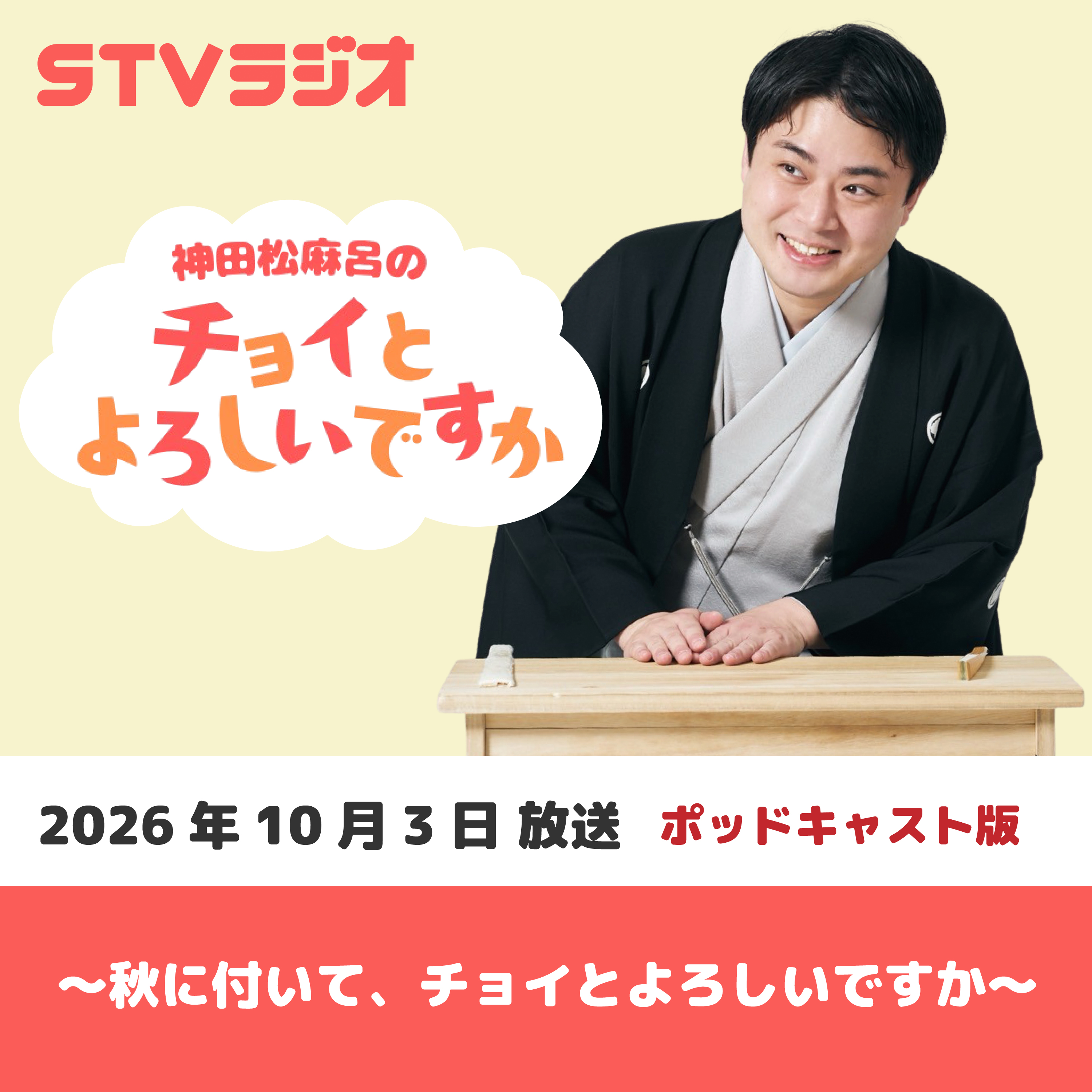 【チョイよろ】秋に付いて、チョイとよろしいですか (2026年10月3日放送)