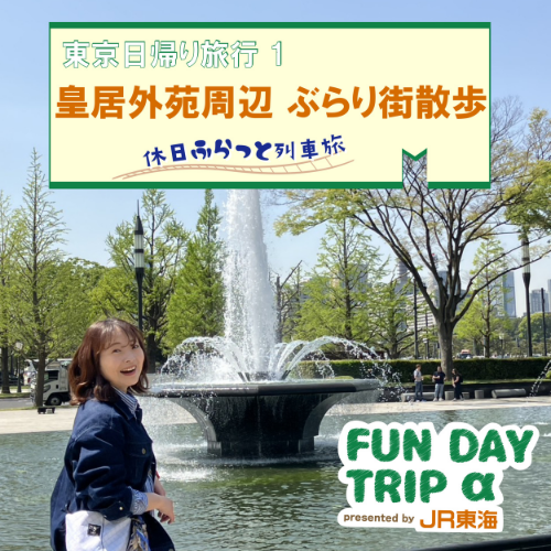 #1 『皇居外苑周辺 ぶらり街散歩』【東京日帰り旅行1】 episode artwork