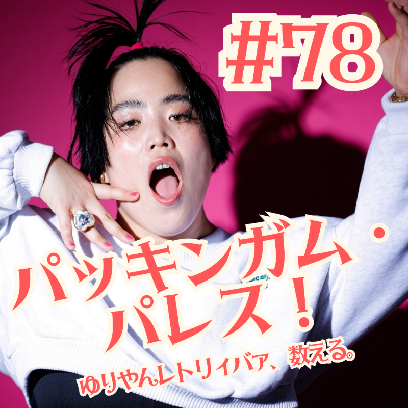 #78  パッキンガム・パレス！