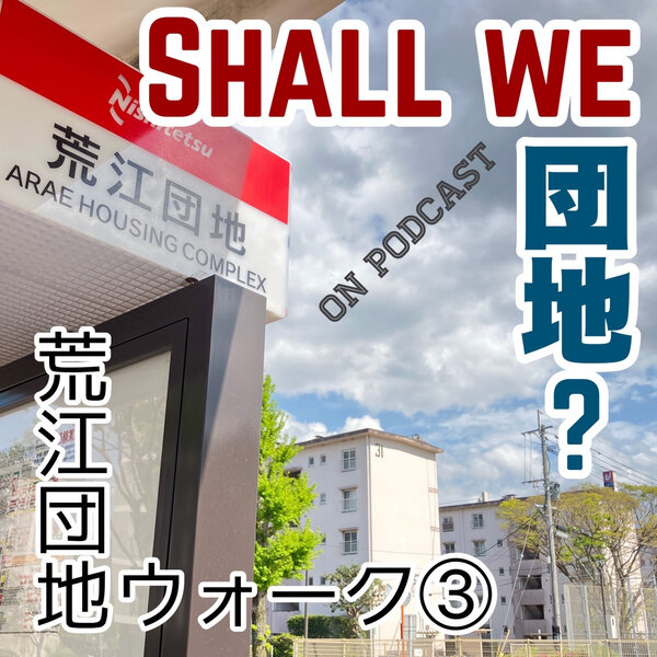 6棟目【福岡】荒江団地ウォーク　その③