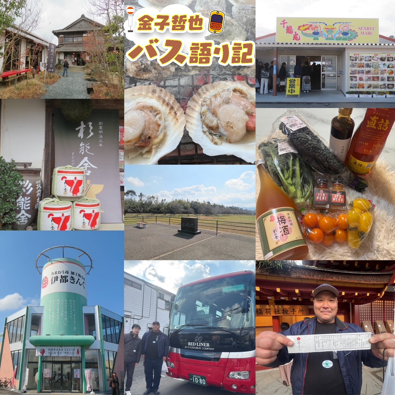 #108「よか旅、よかバス…発車します!」 #108「よか旅、よかバス…発車します!」