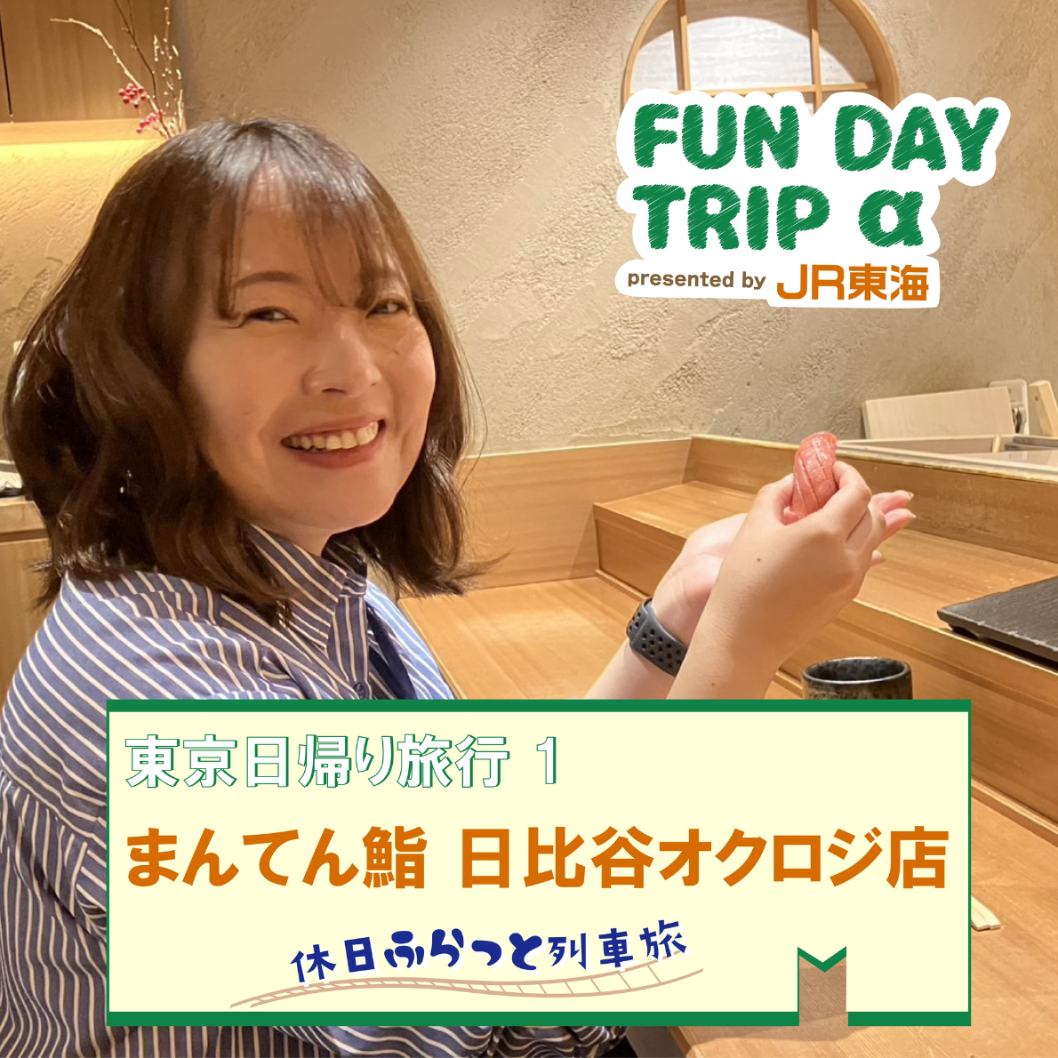 #2 職人の技が光る、江戸前寿司に舌鼓！ 『まんてん鮨 日比谷オクロジ店』【東京日帰り旅行1】 episode artwork