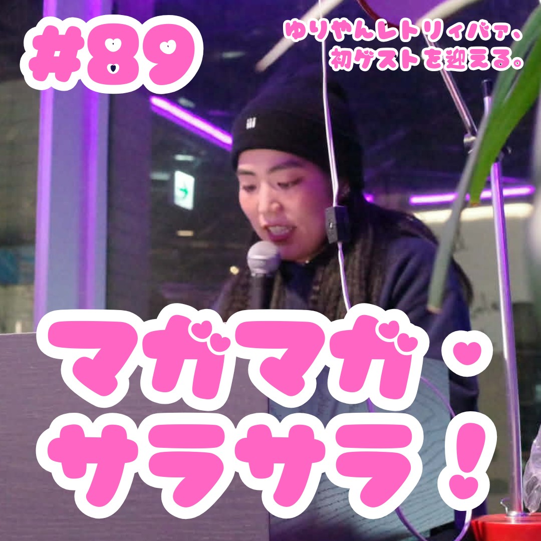 #89 マガマガ×サラサラ! #89 マガマガ×サラサラ!