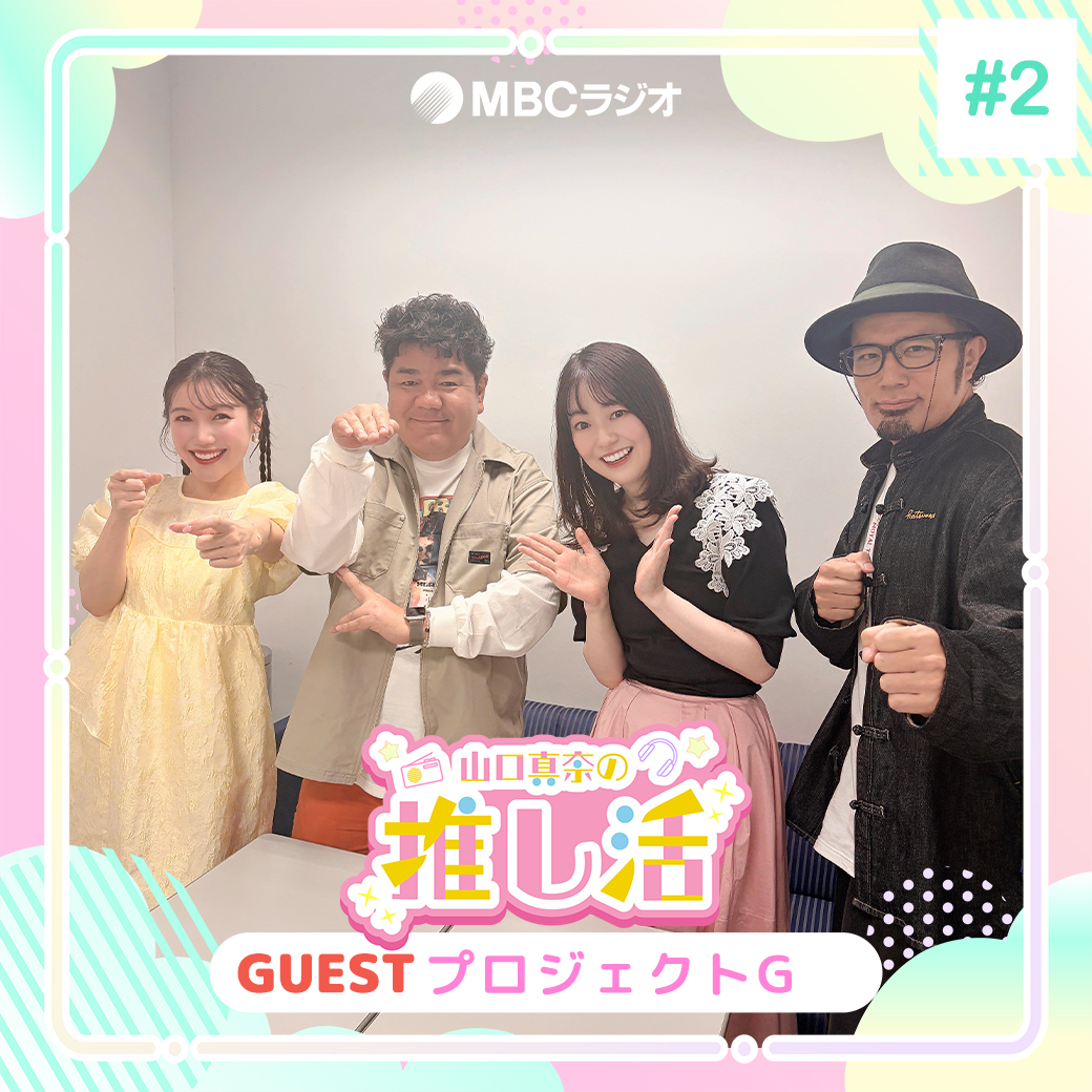 #59 推し活の現場「プロジェクトG」出演者にインタビュー！ episode artwork
