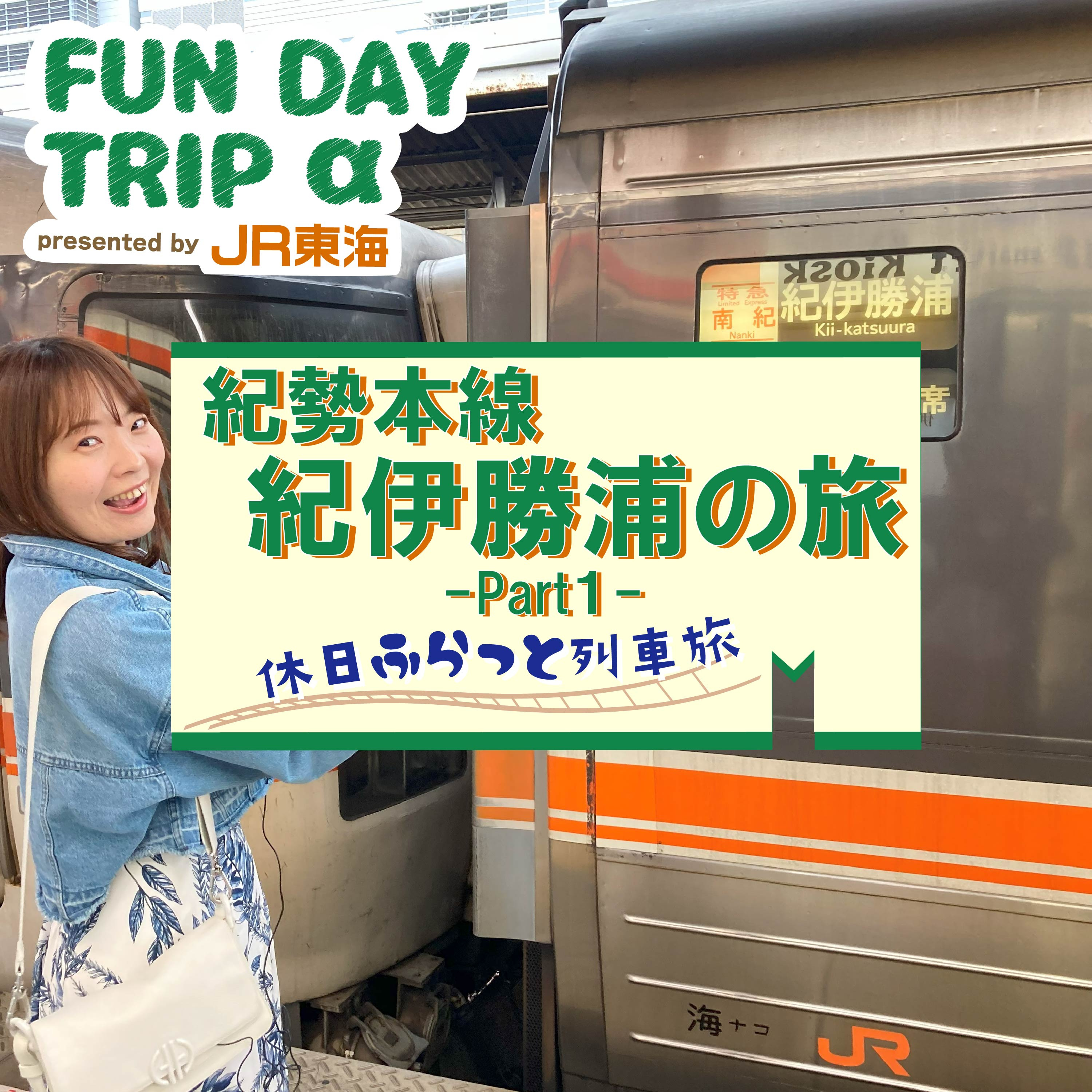 紀勢本線で行く“紀伊勝浦”の旅 Part 1 ～FUN DAY TRIP α～ episode artwork