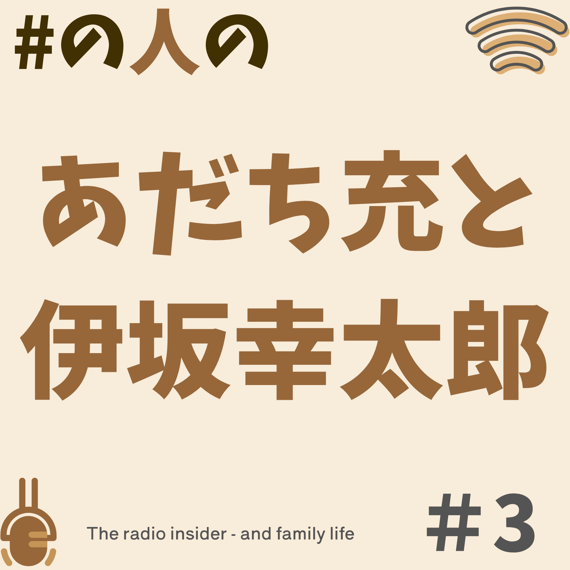 #3 あだちみつる作品や伊坂幸太郎作品の登場人物のように生きたい #3 あだちみつる作品や伊坂幸太郎作品の登場人物のように生きたい