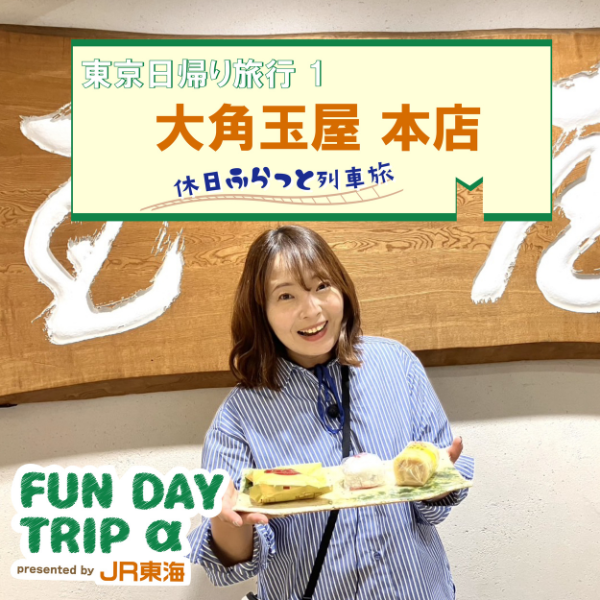 #4 創業大正元年！「いちご豆大福」の元祖の和菓子屋さん『大角玉屋 本店 』【東京日帰り旅行1】 episode artwork