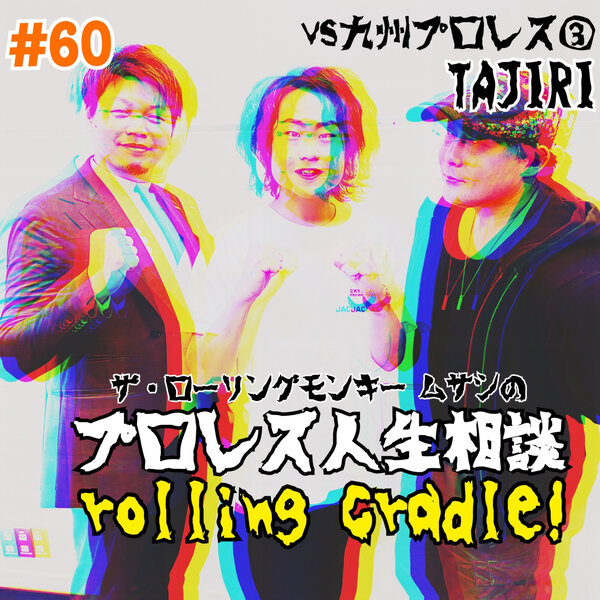 プロレス人生相談 Rolling Cradle！