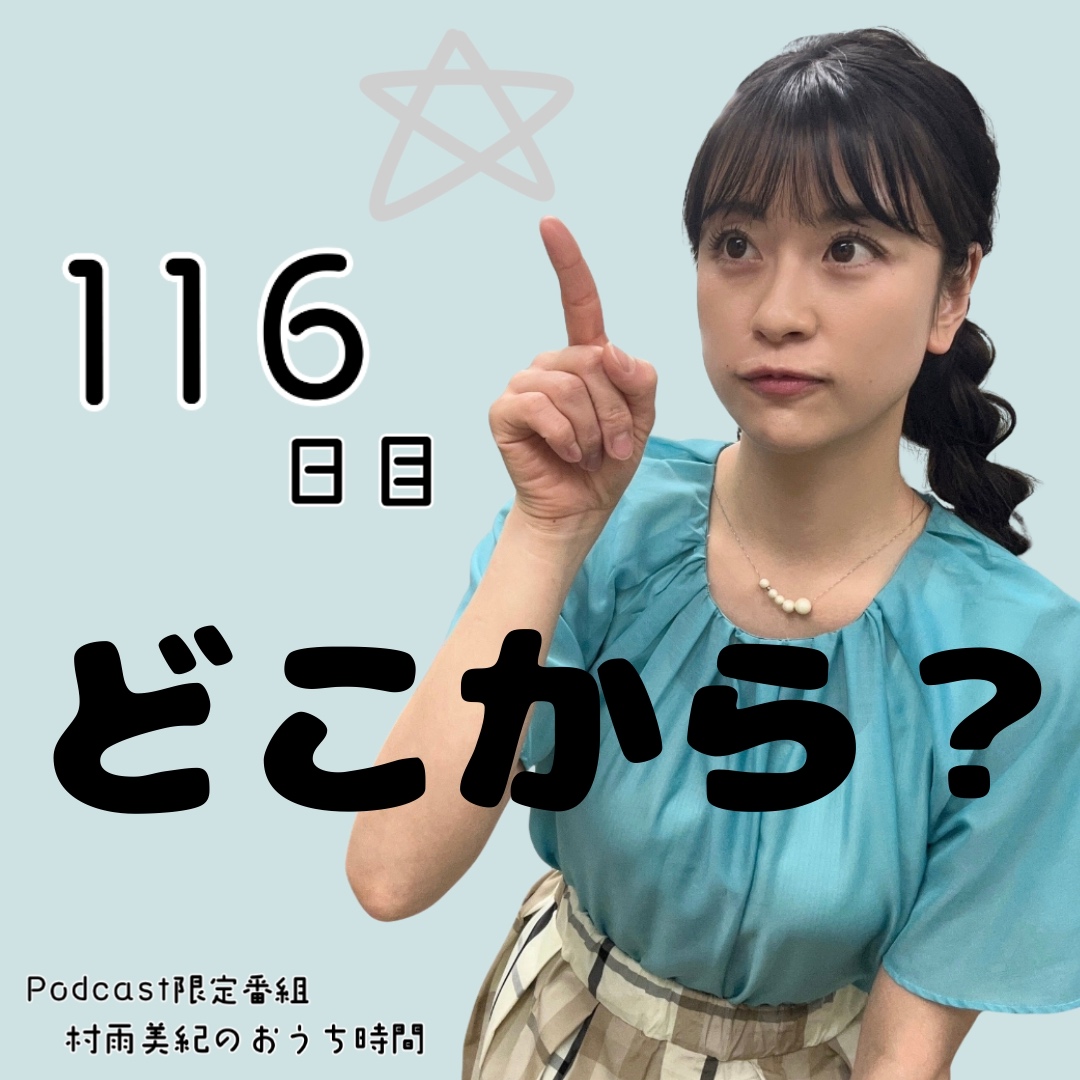 １１６日目「どこから？」