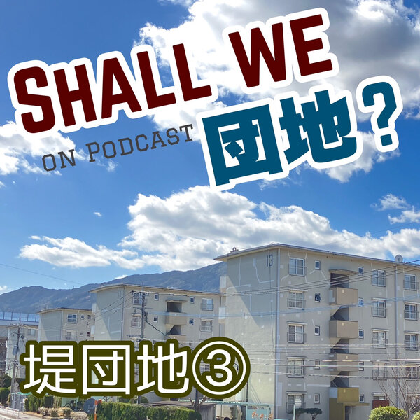 4棟目【福岡】堤団地　その③