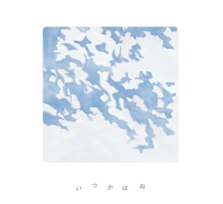 いつかはね /  スーパー登山部