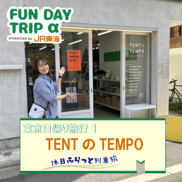 #5 "つくるをかろやかに" ミニマルで便利な道具の店 『TENTのTEMPO』【東京日帰り旅行1】 episode artwork
