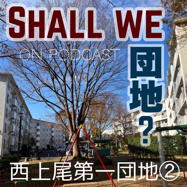 3棟目【埼玉】西上尾第一団地　その②
