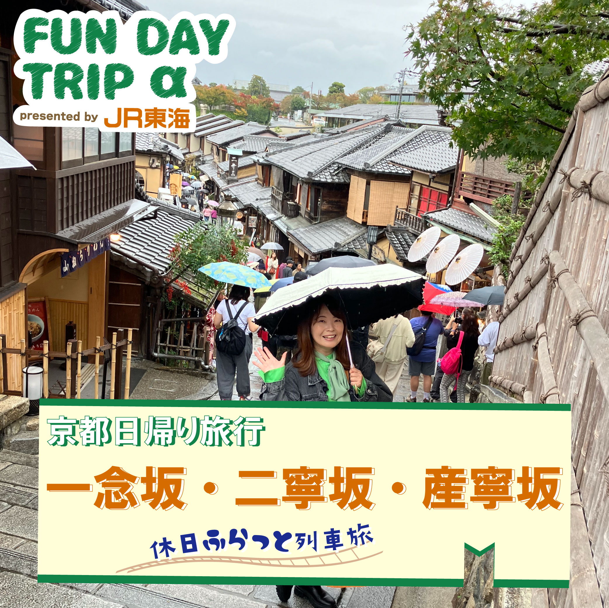 #5 転ぶと寿命が縮む?!／京都の風情『一念坂・二寧坂・産寧坂』【京都日帰り旅行】 episode artwork