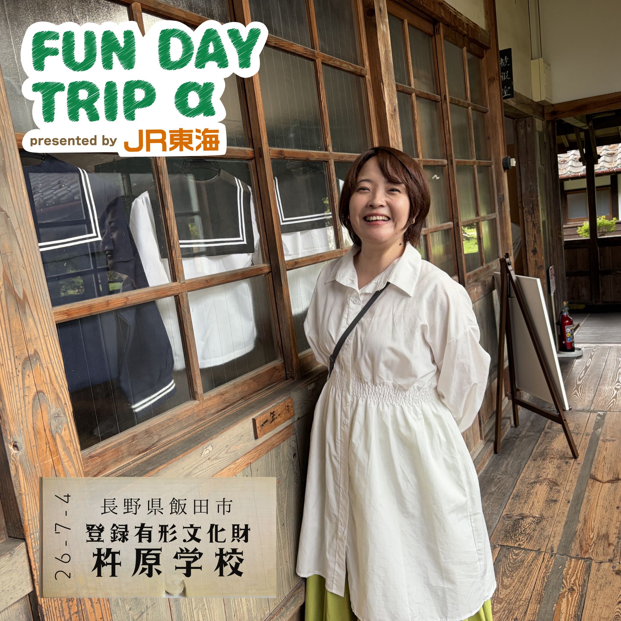 #4 はじめてだけど懐かしい!映画『母べえ』のロケ地「杵原学校」にて【飯田編】 episode artwork