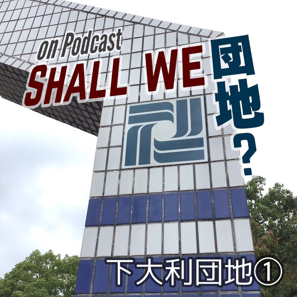2棟目【福岡】下大利団地　その①