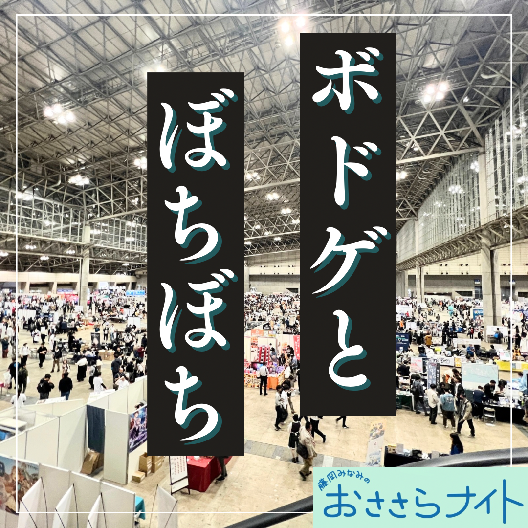 Podcast版　2024/11/23　第138回　ボドゲとぼちぼち episode artwork