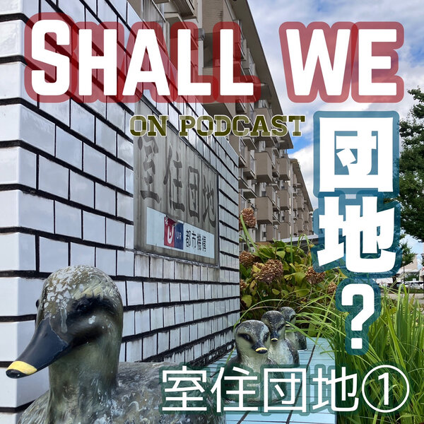 12棟目【福岡】室住団地①