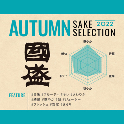 新しい日本酒発見！中埜酒造「彩華 大吟醸」【AUTUMN SAKE SELECTION 2022】