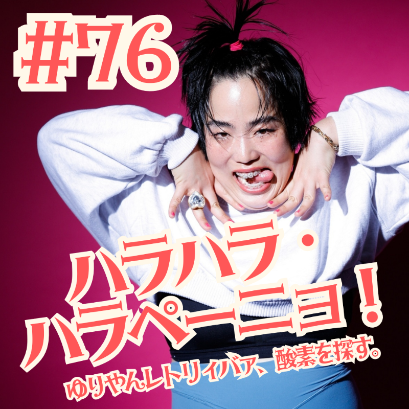 #76   ハラハラ・ハラペーニョ！