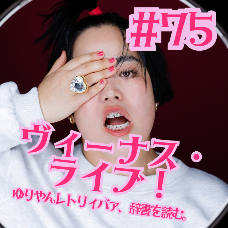 #75   ヴィーナス・ライブ！