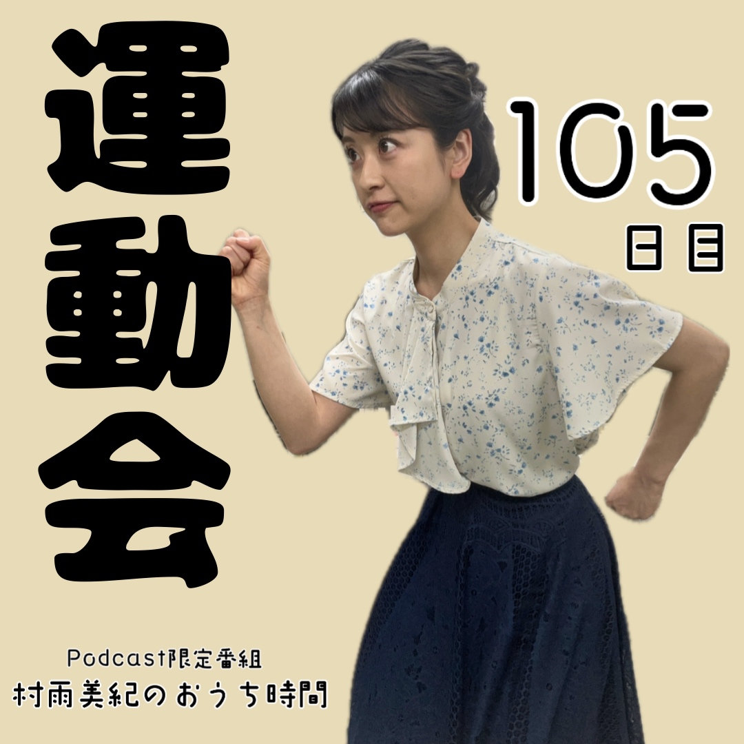 １０５日目「運動会」